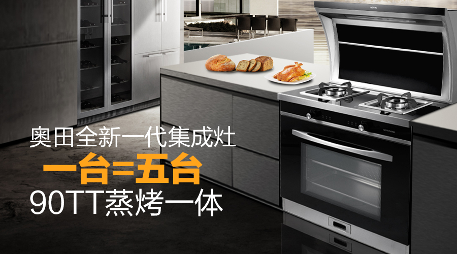 奧田全新一代集成灶引領(lǐng)行業(yè)新發(fā)展！