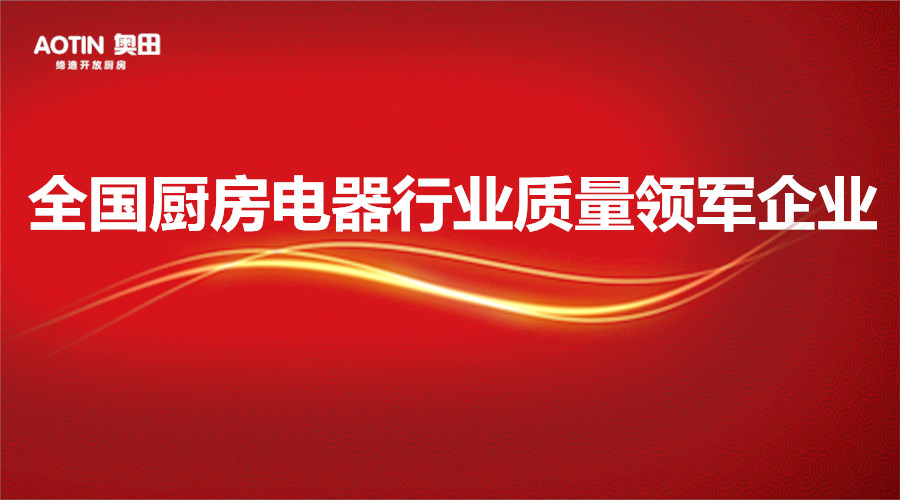 奧田榮獲“全國廚房電器行業(yè)質(zhì)量領(lǐng)軍企業(yè)”榮譽稱號