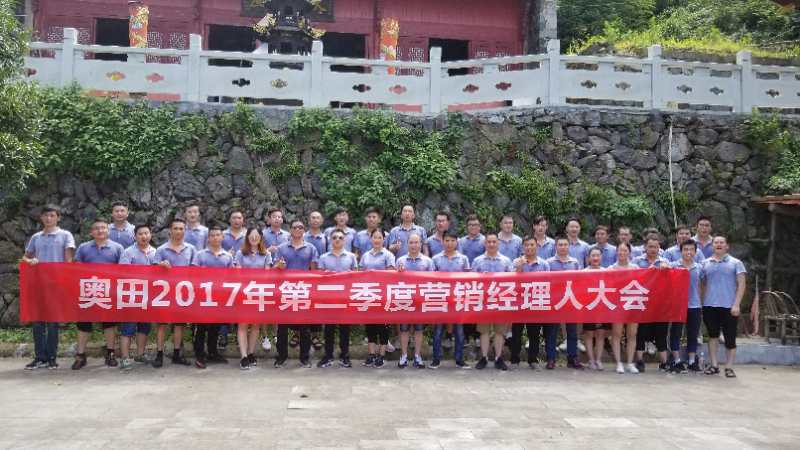 奧田2017年第二季度營銷經(jīng)理人大會順利召開！