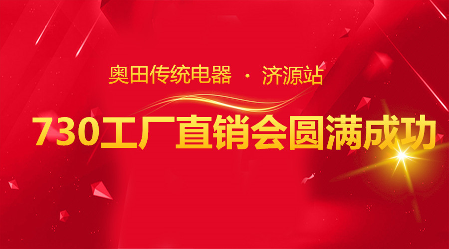  奧田傳統(tǒng)電器730工廠直銷會濟源站圓滿成功！