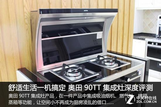 舒適生活一機(jī)搞定，奧田90TT蒸烤一體集成灶深度評(píng)測(cè)