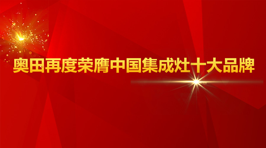 實至名歸！奧田再度榮膺2017中國集成灶十大品牌！