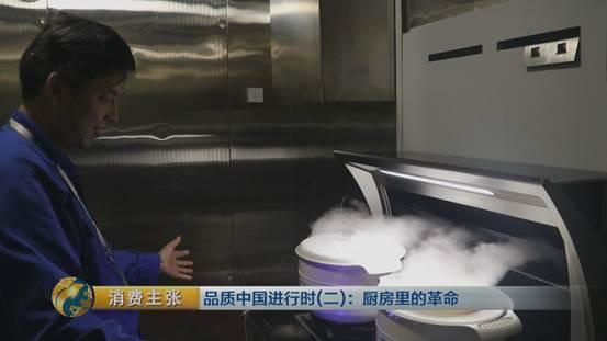 央視《消費主張》：品質(zhì)中國進行時：廚房里的革命（集成灶）