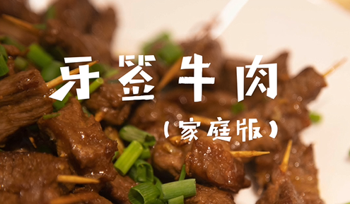 無油炸版的牙簽牛肉，在家就能體驗(yàn)擼串兒的快樂！
