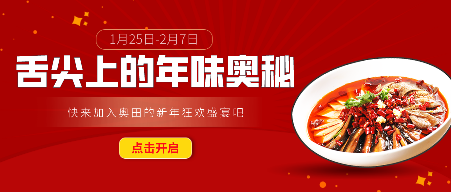 奧田集成灶春節(jié)美食大賽開始啦！隱藏廚神快來投稿