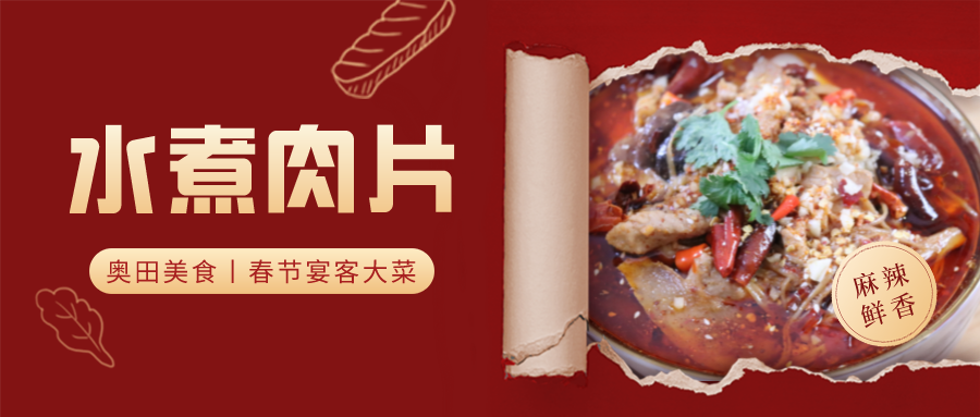 跟奧田集成灶學(xué)做水煮肉片，鮮香麻辣，寓意來年的紅火興旺