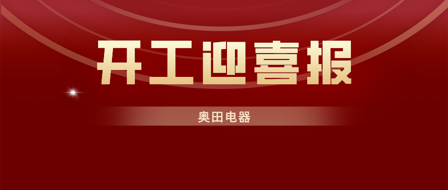 奧田電器榮膺經(jīng)濟發(fā)展突出貢獻獎及工業(yè)商貿(mào)類納稅20強企業(yè)