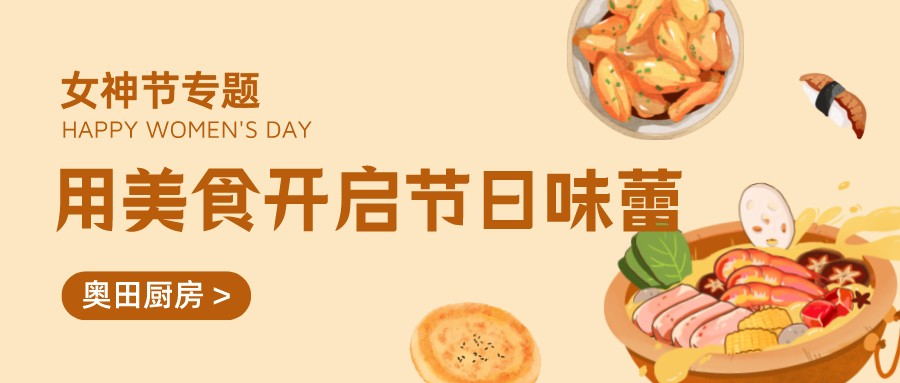 奧田集成灶丨女神節(jié)怎么過？快來頓提神美味開啟節(jié)日的味蕾