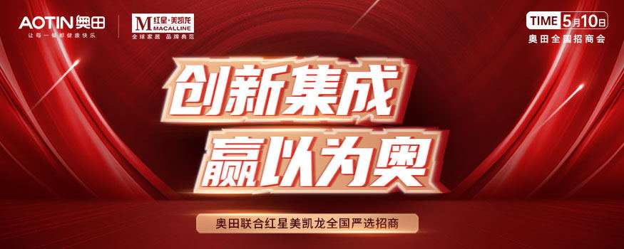 奧田&紅星嚴選招商強強聯(lián)合，全國招商會火爆簽單中