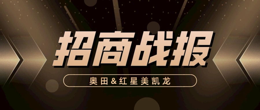奧田2小時招商91城！奧田集成灶&紅星美凱龍雙強聯(lián)袂實現(xiàn)財富裂變