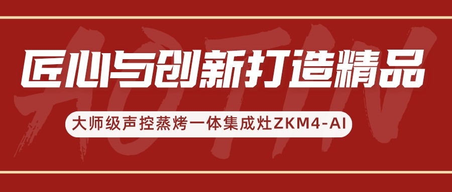 產(chǎn)品力為王的時代，奧田集成灶用匠心與創(chuàng)新打造時代精品