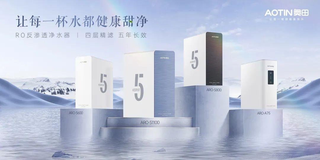 高效過(guò)濾、超大水量、智能互聯(lián)！奧田RO反滲透濾芯凈水器有多強(qiáng)？
