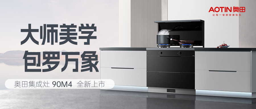 解密奧田集成灶90M4新品創(chuàng)新內(nèi)核，看無煙健康廚房如何打造！