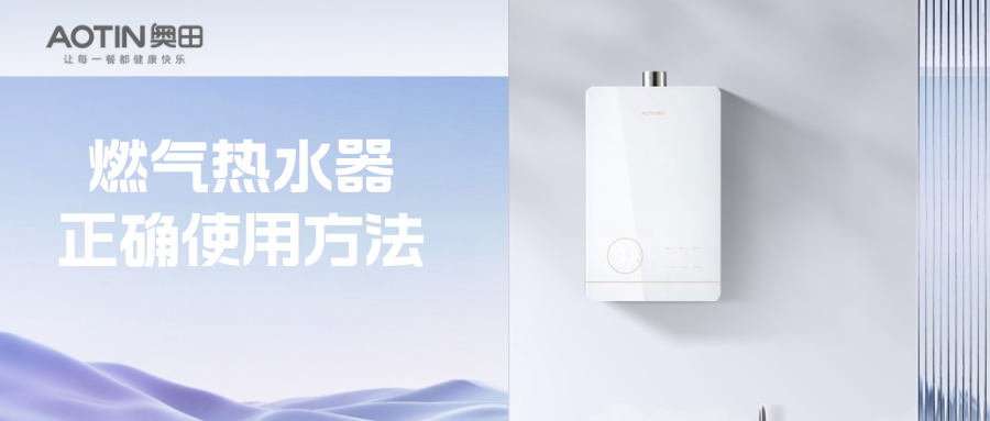 奧田電器丨熱水器你真的用對了嗎？