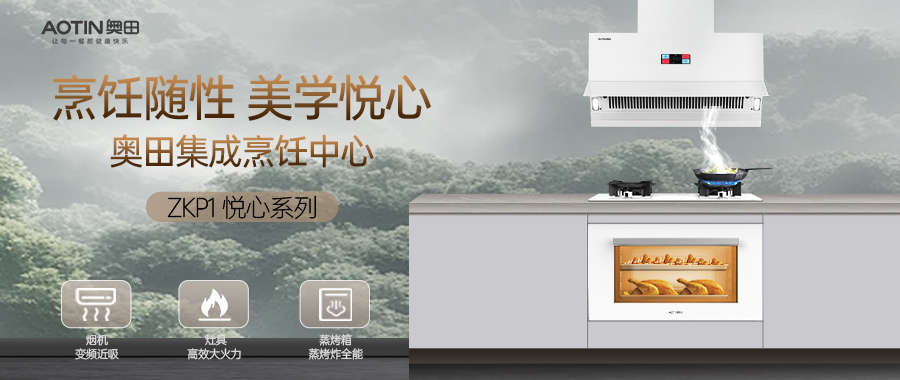 奧田集成烹飪中心ZKP1悅心系列，突破邊界，全新上市！