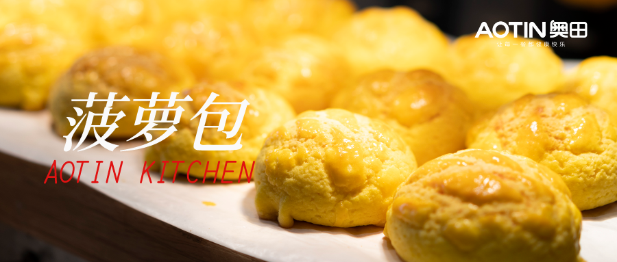 集成灶美食|經(jīng)典港式酥皮菠蘿包，面包控快集合！