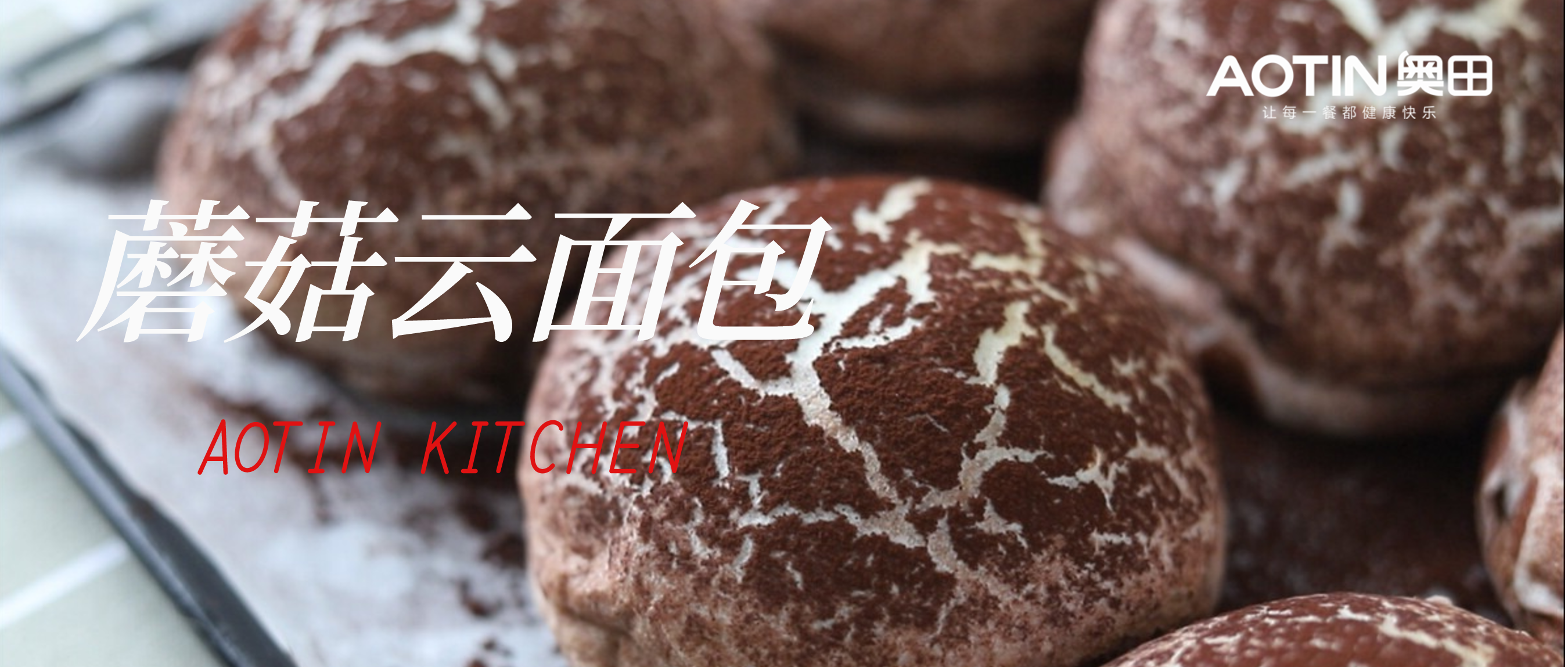奧田集成灶丨烘焙店“瘋搶”的蘑菇云面包，新手一次成功！