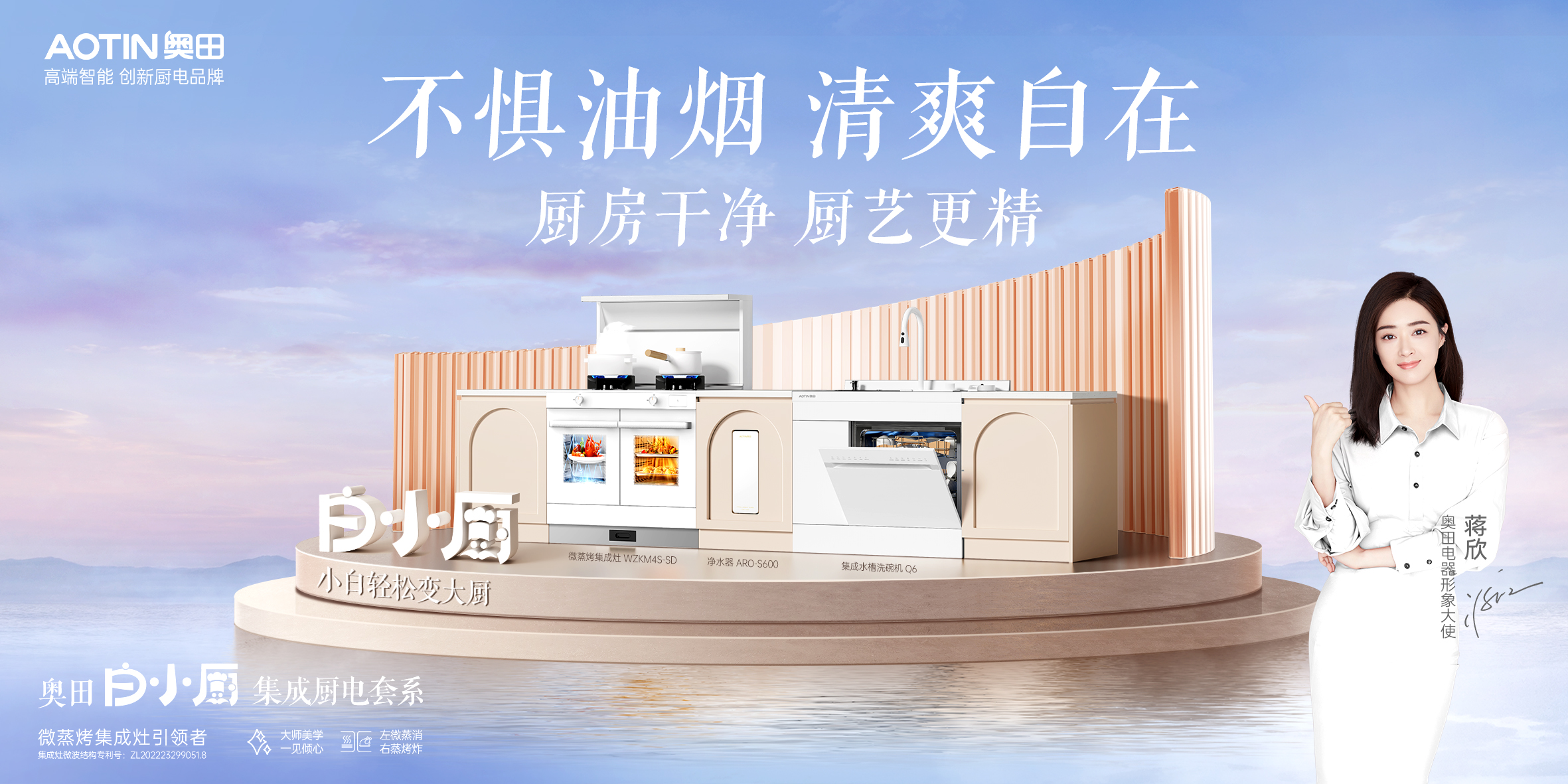 與奧田品牌形象大使一起，開啟廚房美學(xué)新范式~