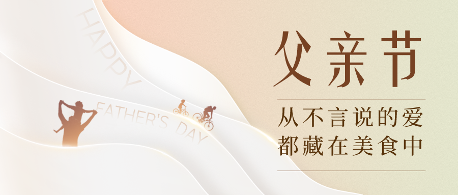 父親節(jié)快樂！今天的奧田廚房，藏著對老爸的愛意~