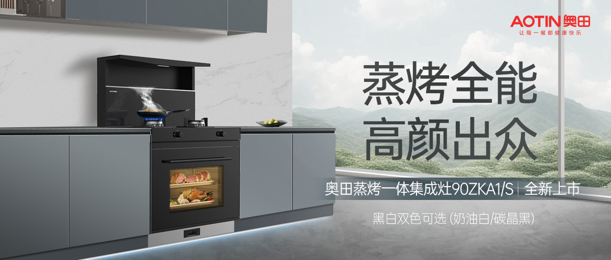 奧田集成灶A(yù)1系列，性能出眾，更高性價！