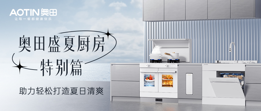 如何打造夏季清涼無煙廚房？答案在這里！