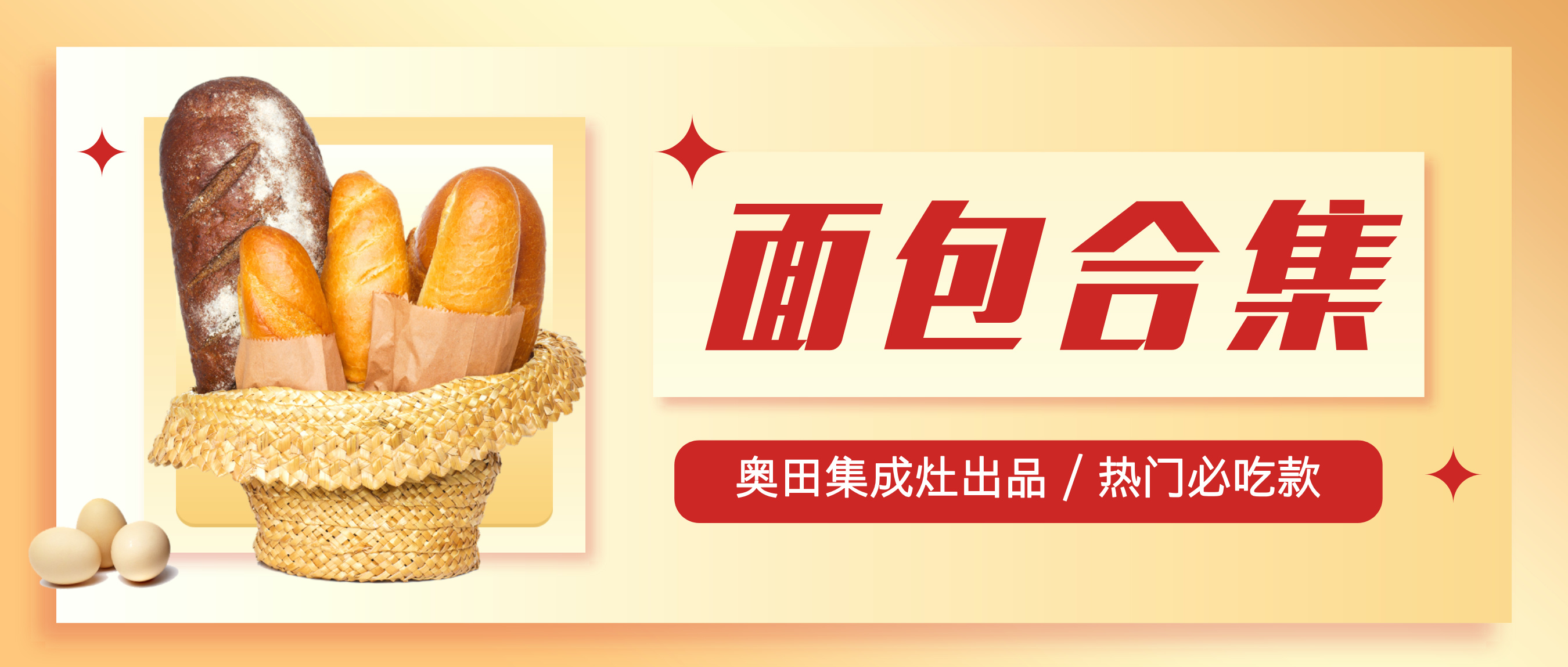 奧田集成灶|新手小白必備的面包烘焙指南，果斷收藏！