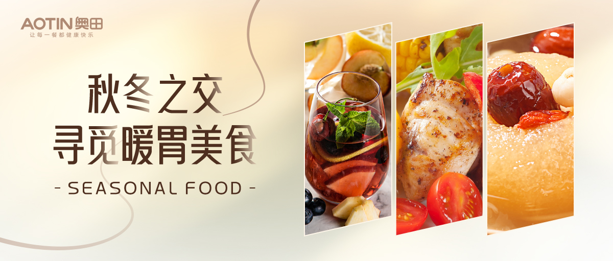 奧田集成灶|三道秋冬暖胃美食，滋補暖身有營養(yǎng)!