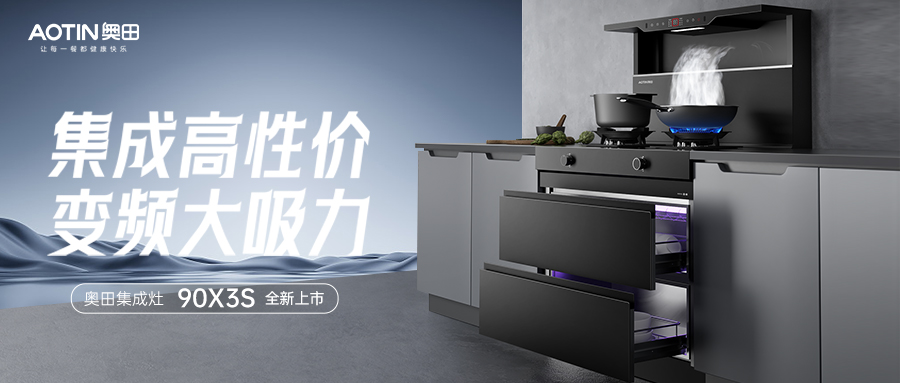 奧田集成灶90X3S | 集成高性價(jià)，變頻大吸力！