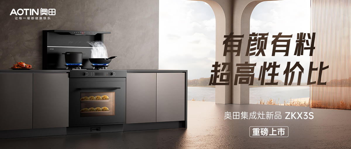有顏有料，超高性價(jià)| 奧田集成灶新品ZKX3S重磅上市！