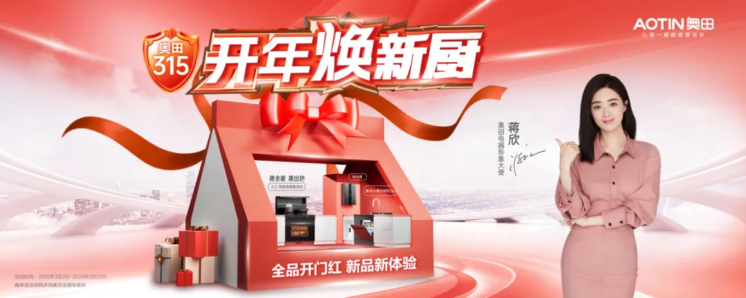 開年煥新廚！奧田315品質(zhì)節(jié)活動(dòng)火熱開啟！