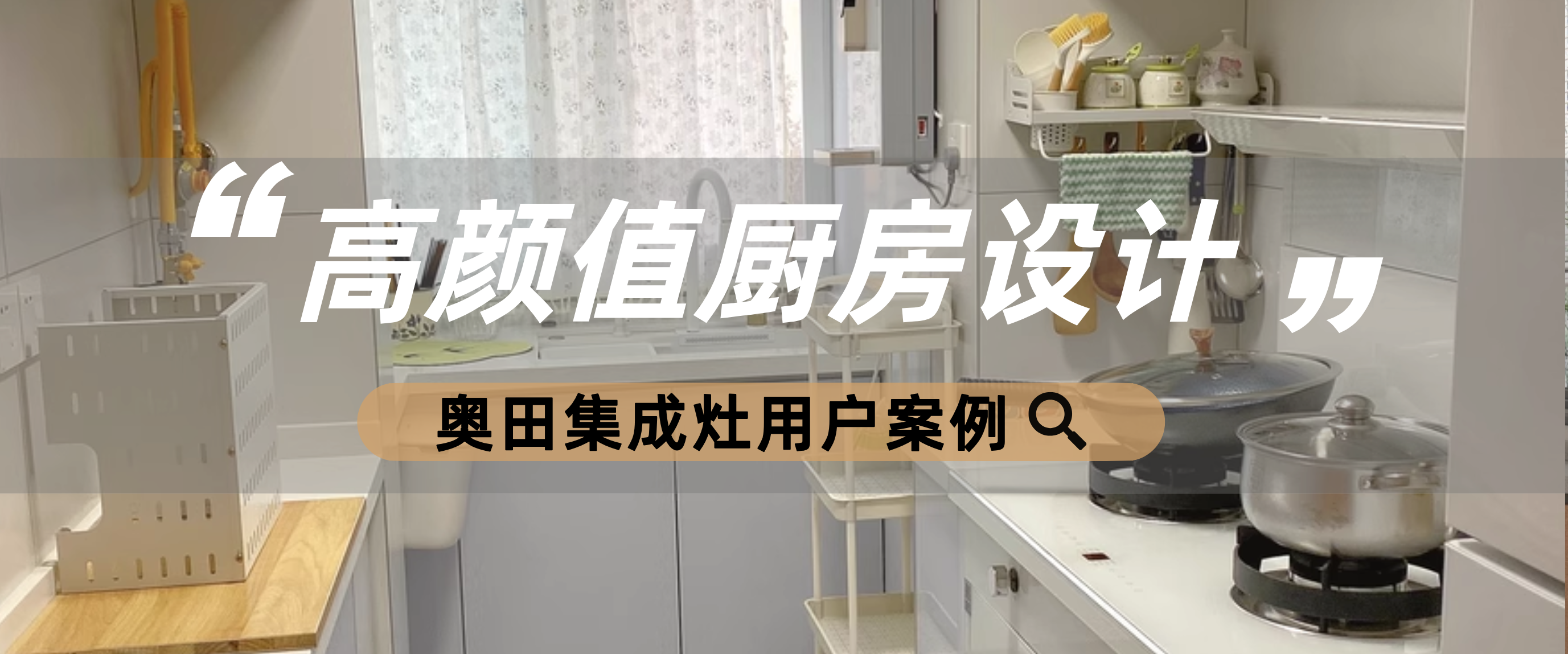 為何高顏值廚房偏愛奧田集成灶，答案在這里！