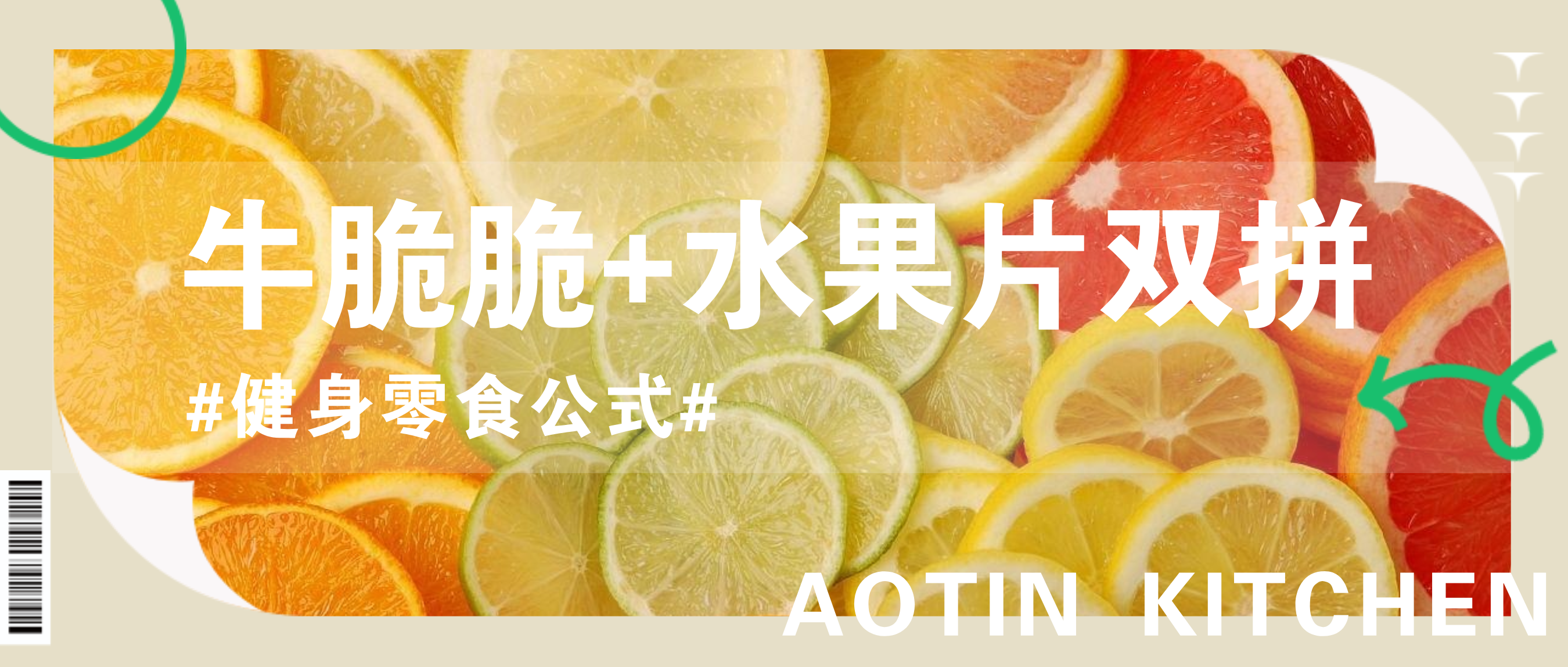 健身黨狂喜！奧田集成灶自制牛脆脆+水果片，低脂又解饞~