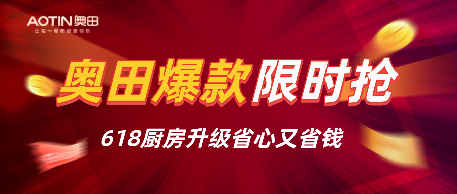 奧田618超值組合套餐，廚房升級一步到位！
