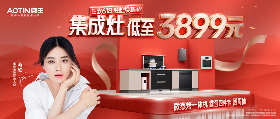 奧田618鉅惠來(lái)襲！集成灶3899元抄底價(jià)，大獎(jiǎng)周周送！