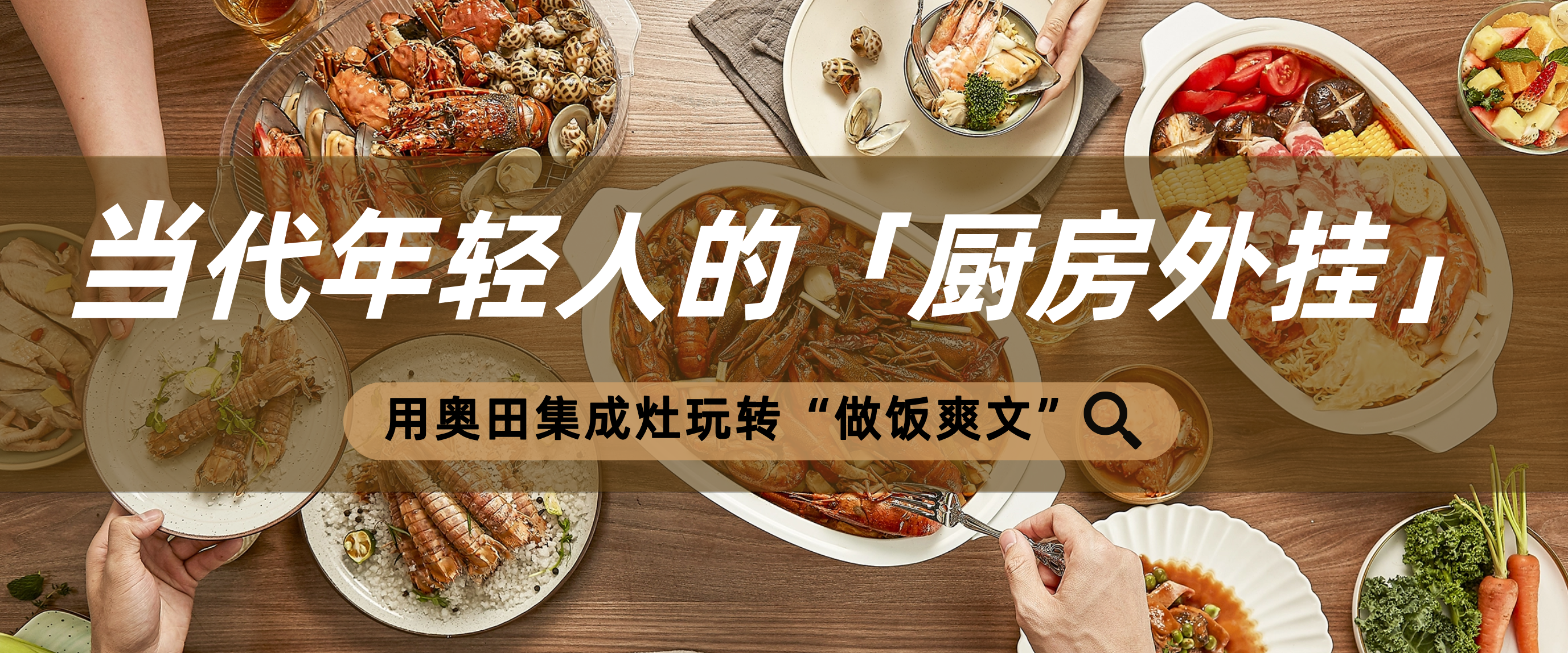 “30分鐘必達(dá)”VS“30分鐘一桌菜”，這屆年輕人用奧田掀翻外賣算法！